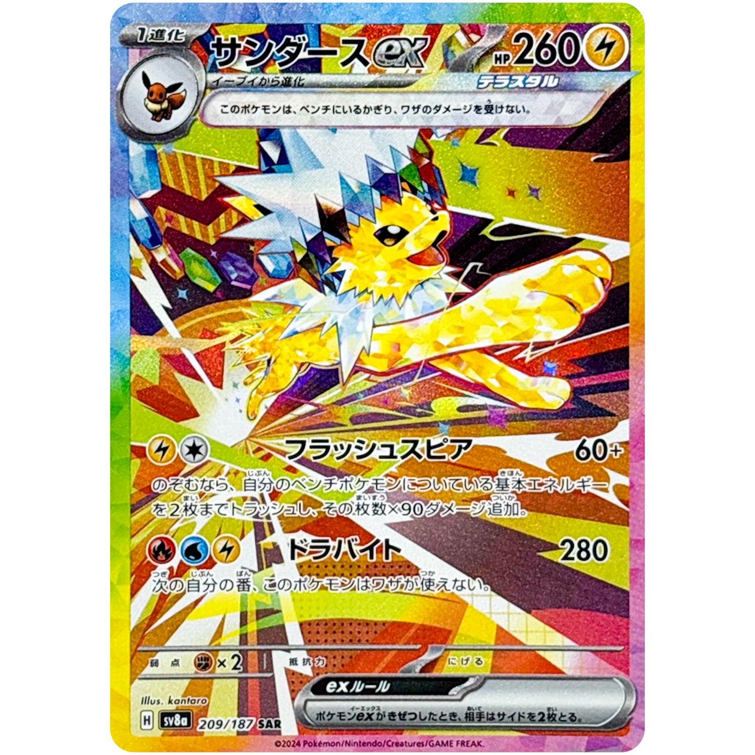 サンダース ex【SAR】(209/187 テラスタルフェスex【SV8a】)