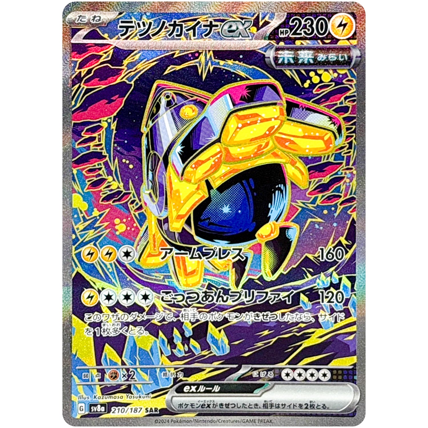 テツノカイナ ex【SAR】(210/187 テラスタルフェスex【SV8a】)