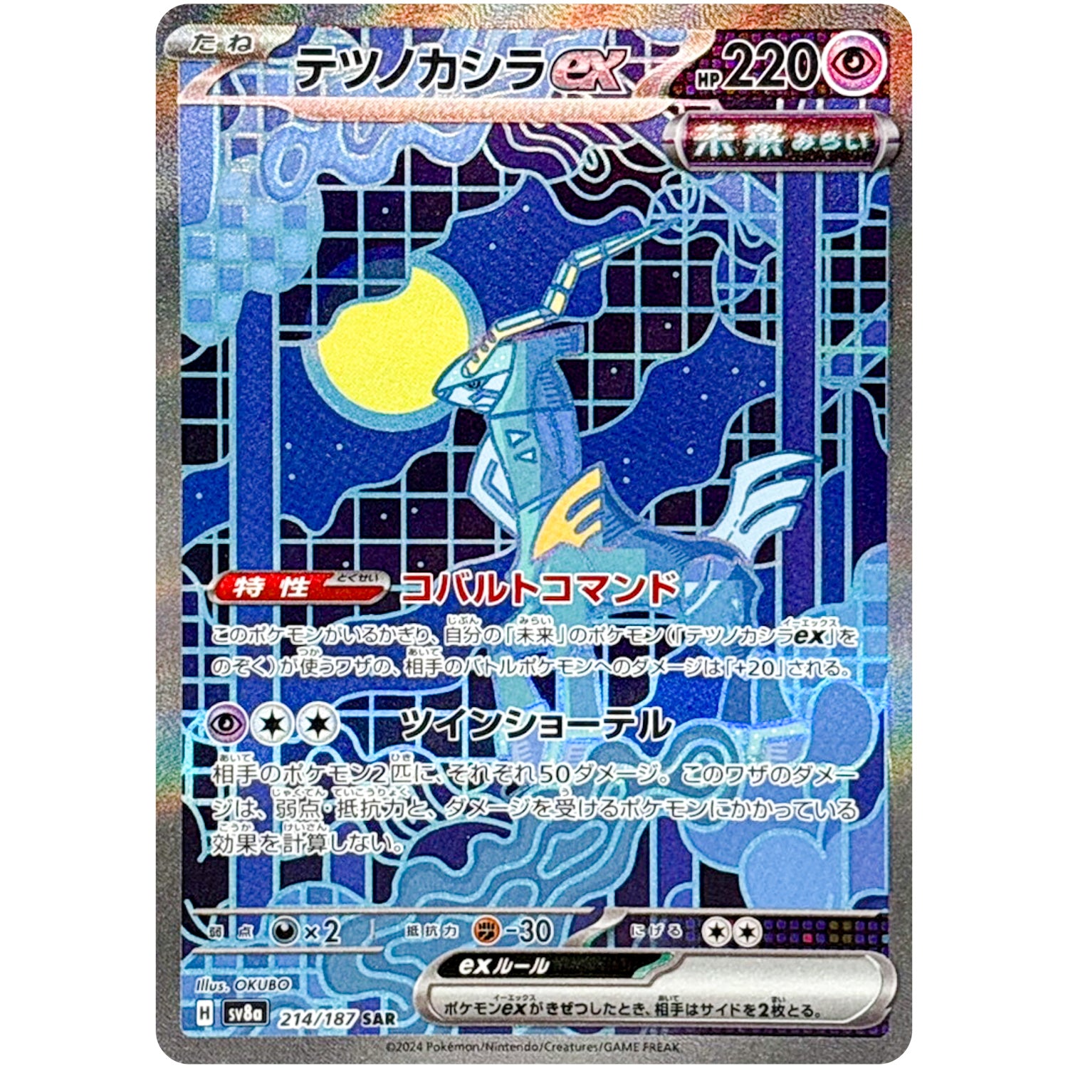 テツノカシラ ex【SAR】(214/187 テラスタルフェスex【SV8a】)