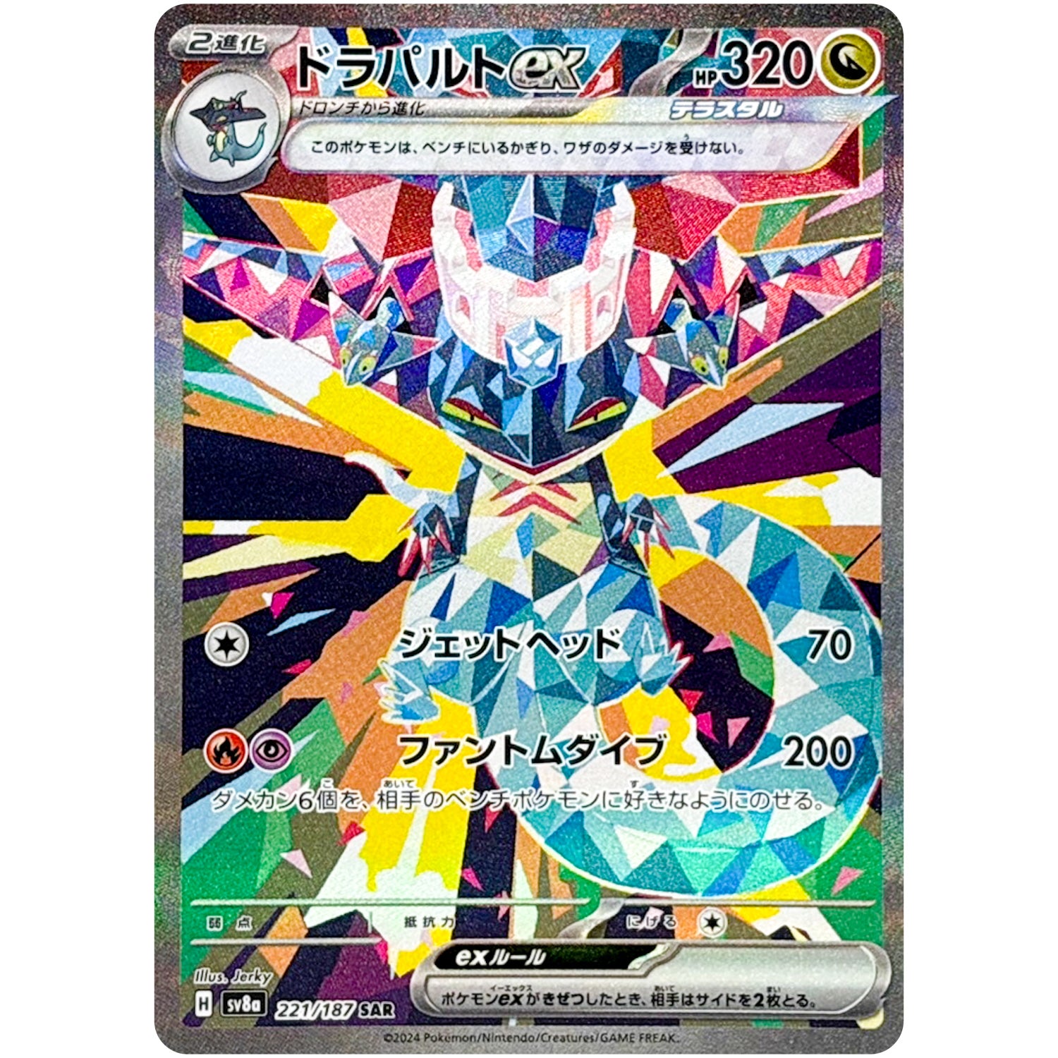 ドラパルト ex【SAR】(221/187 テラスタルフェスex【SV8a】)