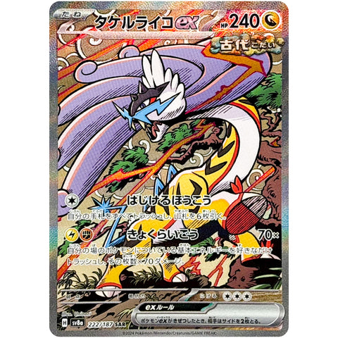 タケルライコ ex【SAR】(222/187 SV8a) – カードショップコレクト