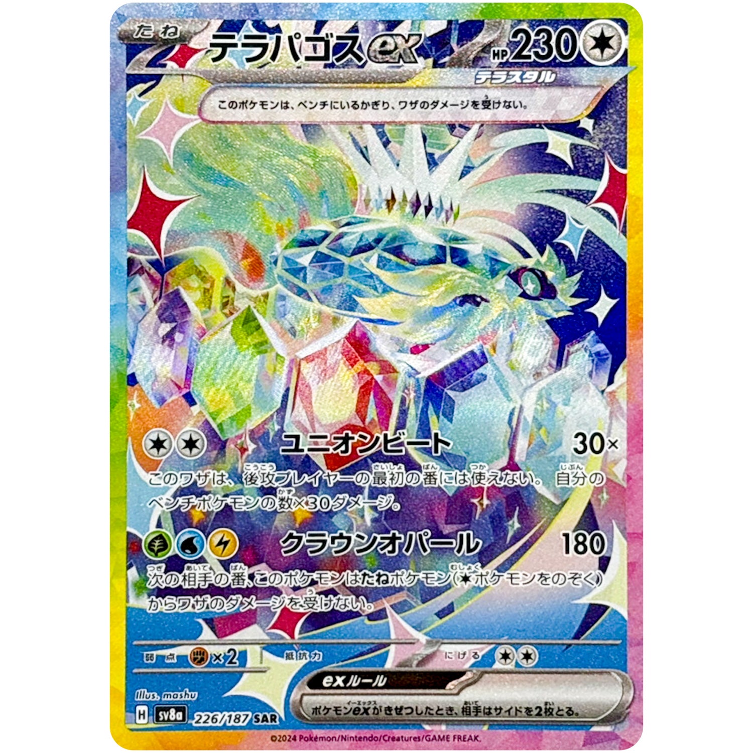 テラパゴス ex【SAR】(226/187 テラスタルフェスex【SV8a】)