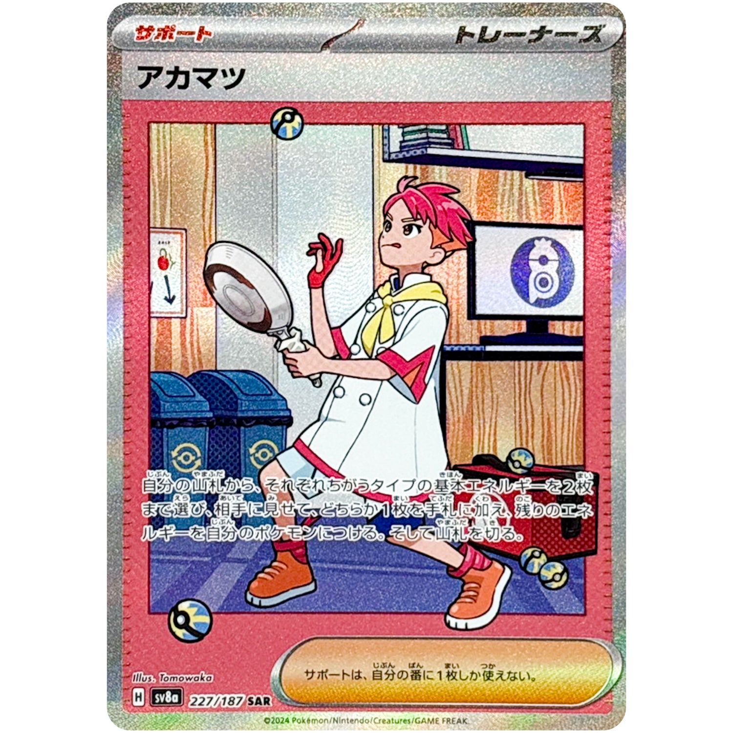 アカマツ【SAR】(227/187 テラスタルフェスex【SV8a】)