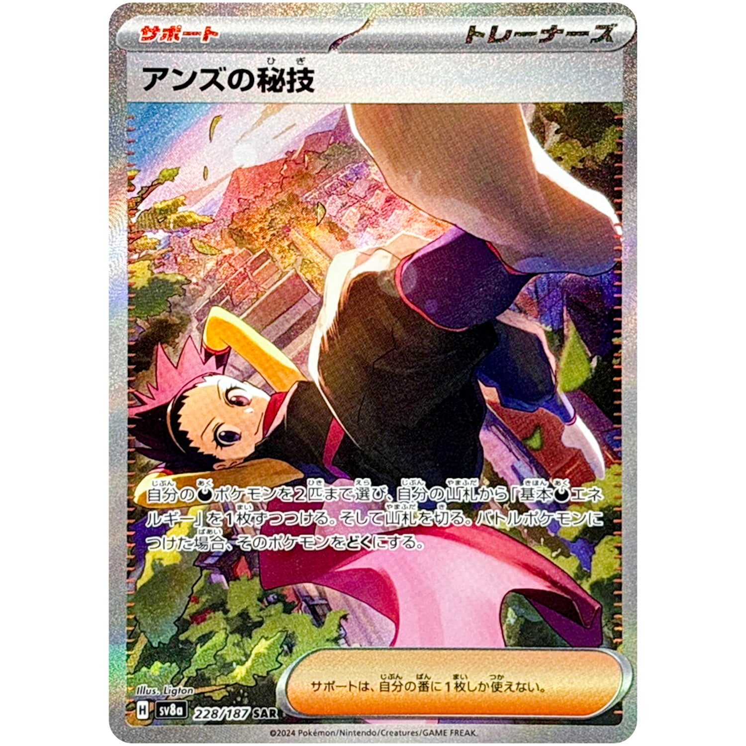 アンズの秘技【SAR】(228/187 テラスタルフェスex【SV8a】)