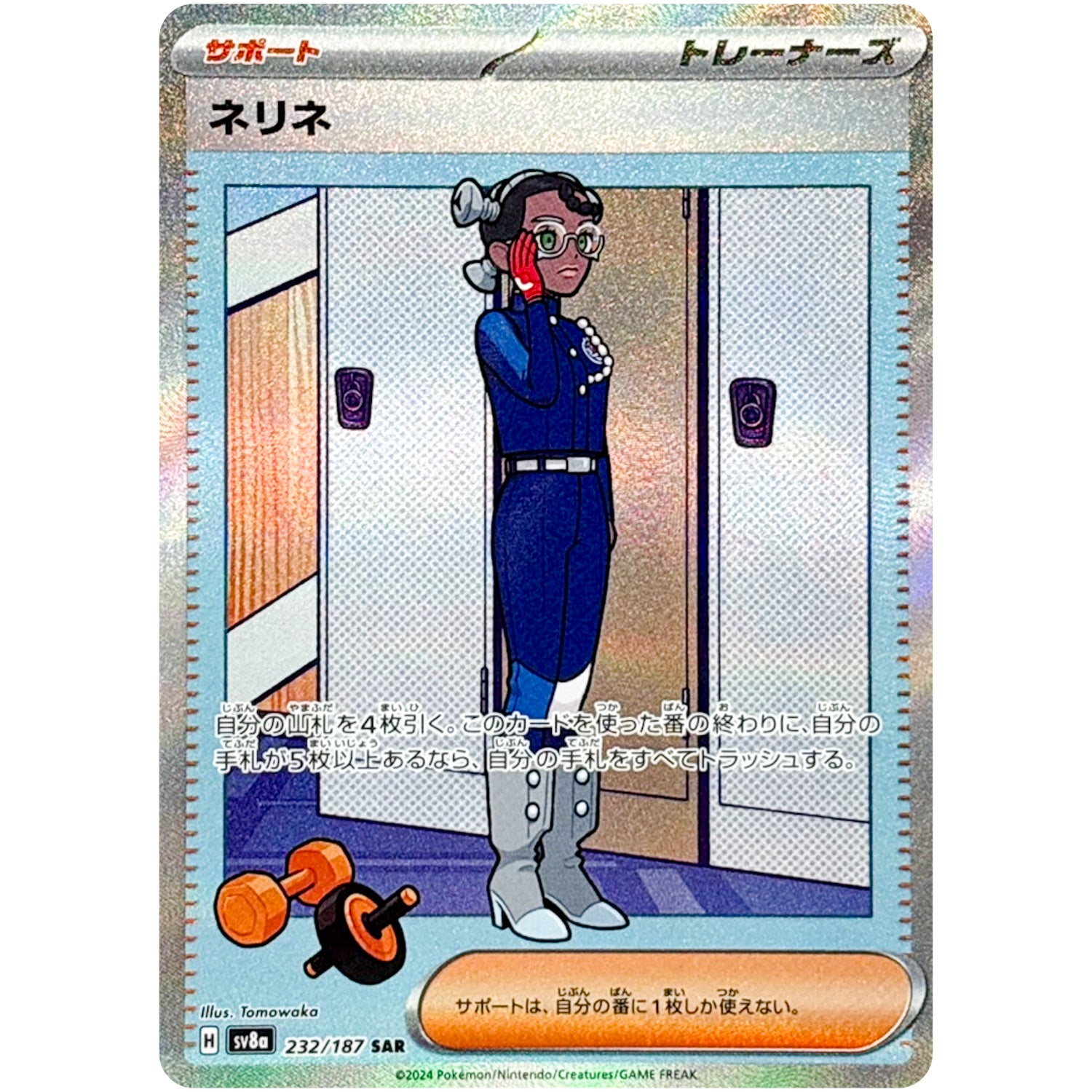 ネリネ【SAR】(232/187 テラスタルフェスex【SV8a】)