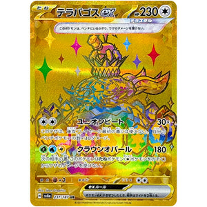 テラパゴス ex【UR】(237/187 テラスタルフェスex【SV8a】)