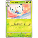 バタフリー【U】(003/100 バトルパートナーズ【SV9】)