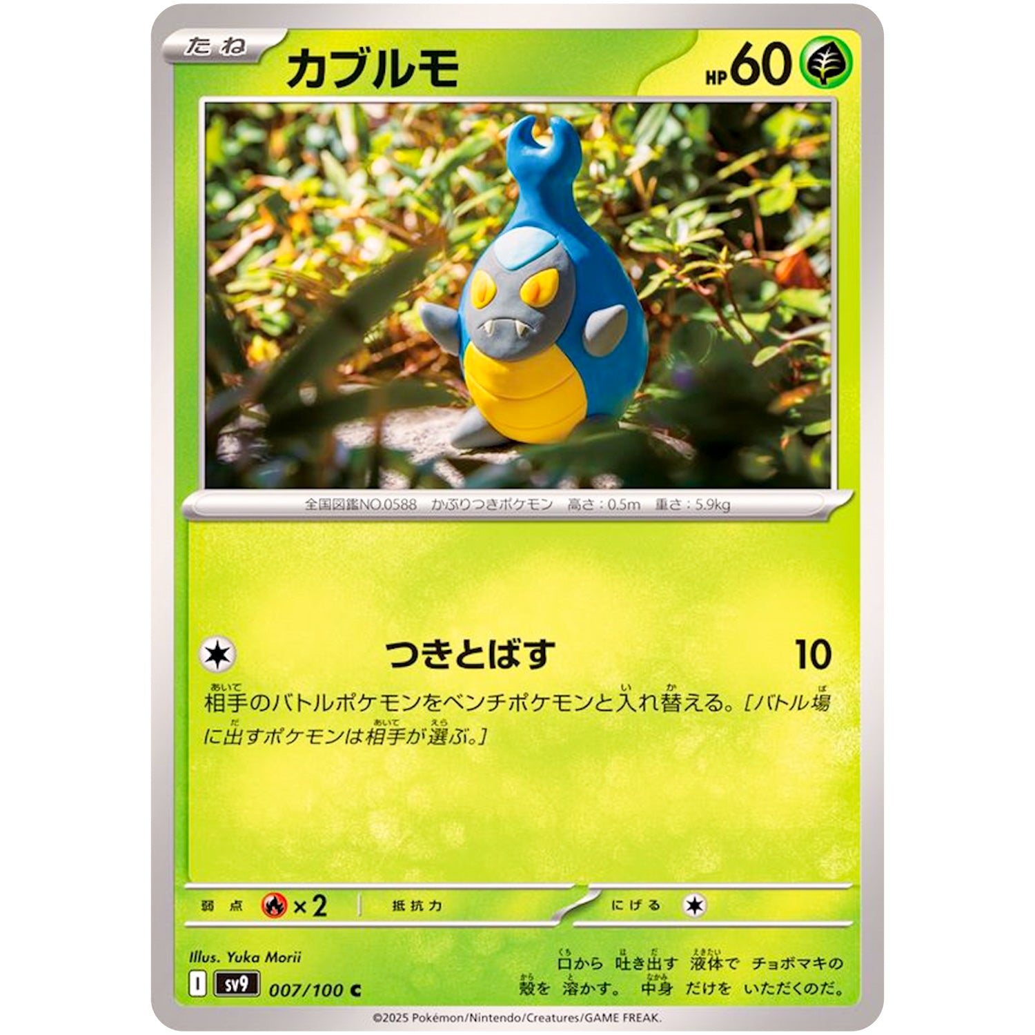 カブルモ【C】(007/100 バトルパートナーズ【SV9】)