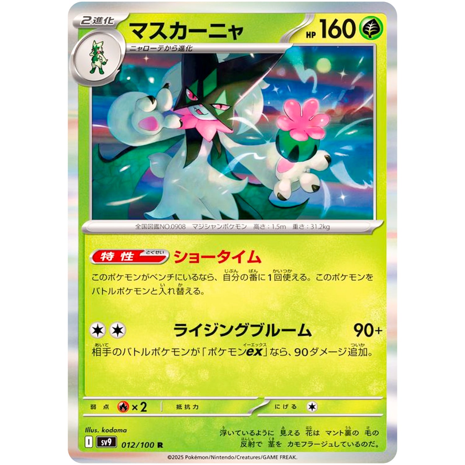 マスカーニャ【R】(012/100 バトルパートナーズ【SV9】)