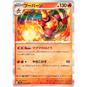 ブーバーン【R】(014/100 バトルパートナーズ【SV9】)