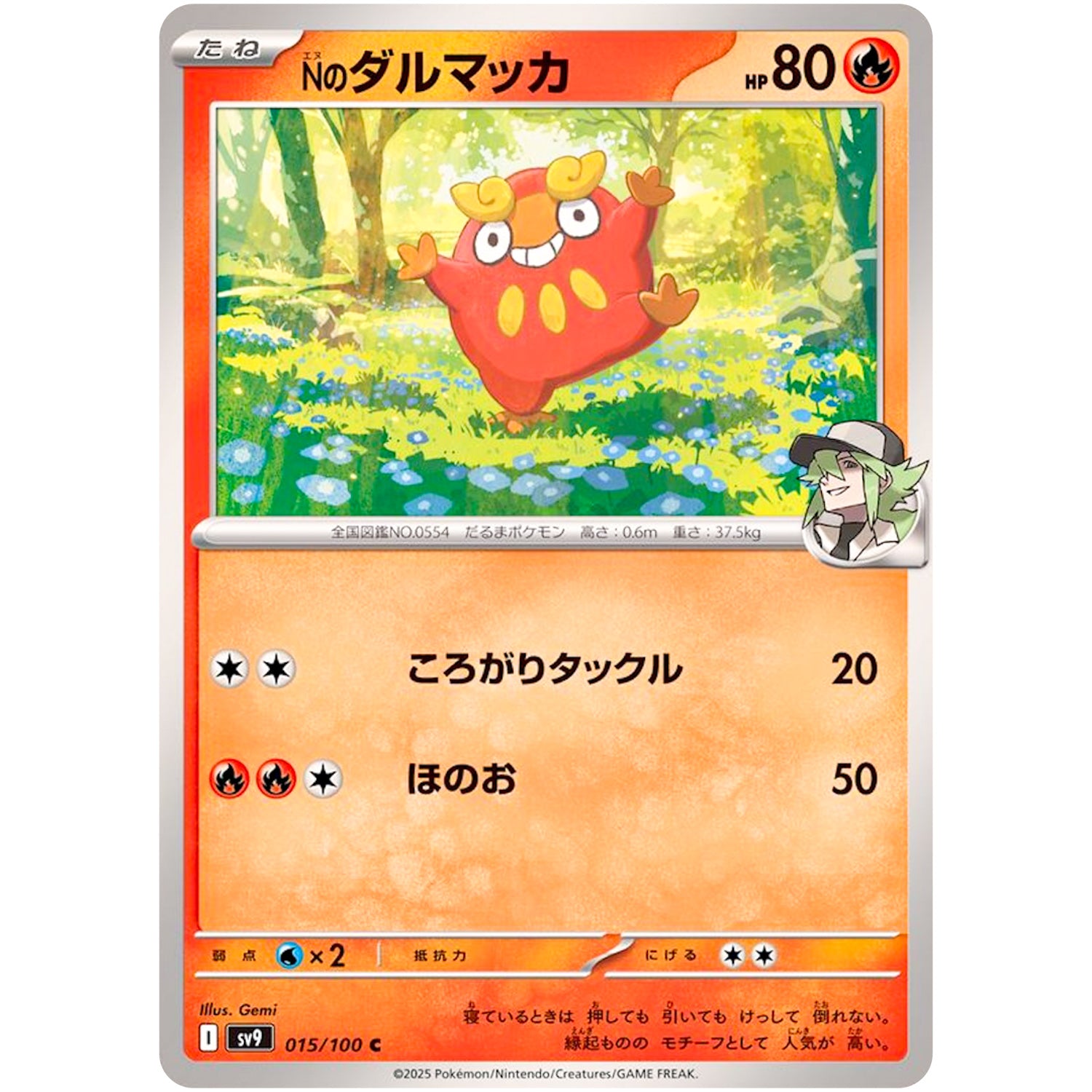 Nのダルマッカ【C】(015/100 バトルパートナーズ【SV9】)