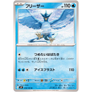 フリーザー【U】(018/100 バトルパートナーズ【SV9】)