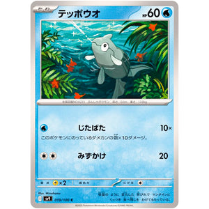 テッポウオ【C】(019/100 バトルパートナーズ【SV9】)