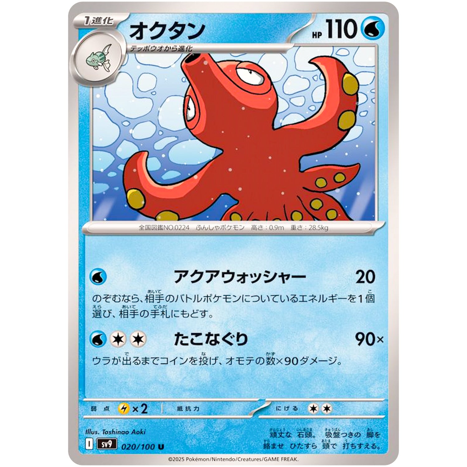 オクタン【U】(020/100 バトルパートナーズ【SV9】)