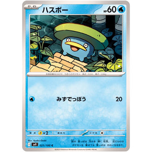ハスボー【C】(021/100 バトルパートナーズ【SV9】)