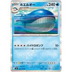 ホエルオー【R】(025/100 バトルパートナーズ【SV9】)