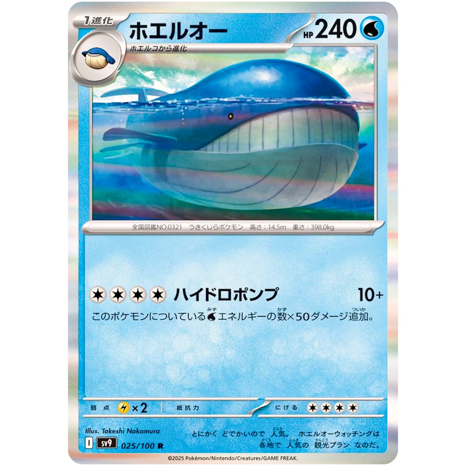 ホエルオー【R】(025/100 バトルパートナーズ【SV9】)