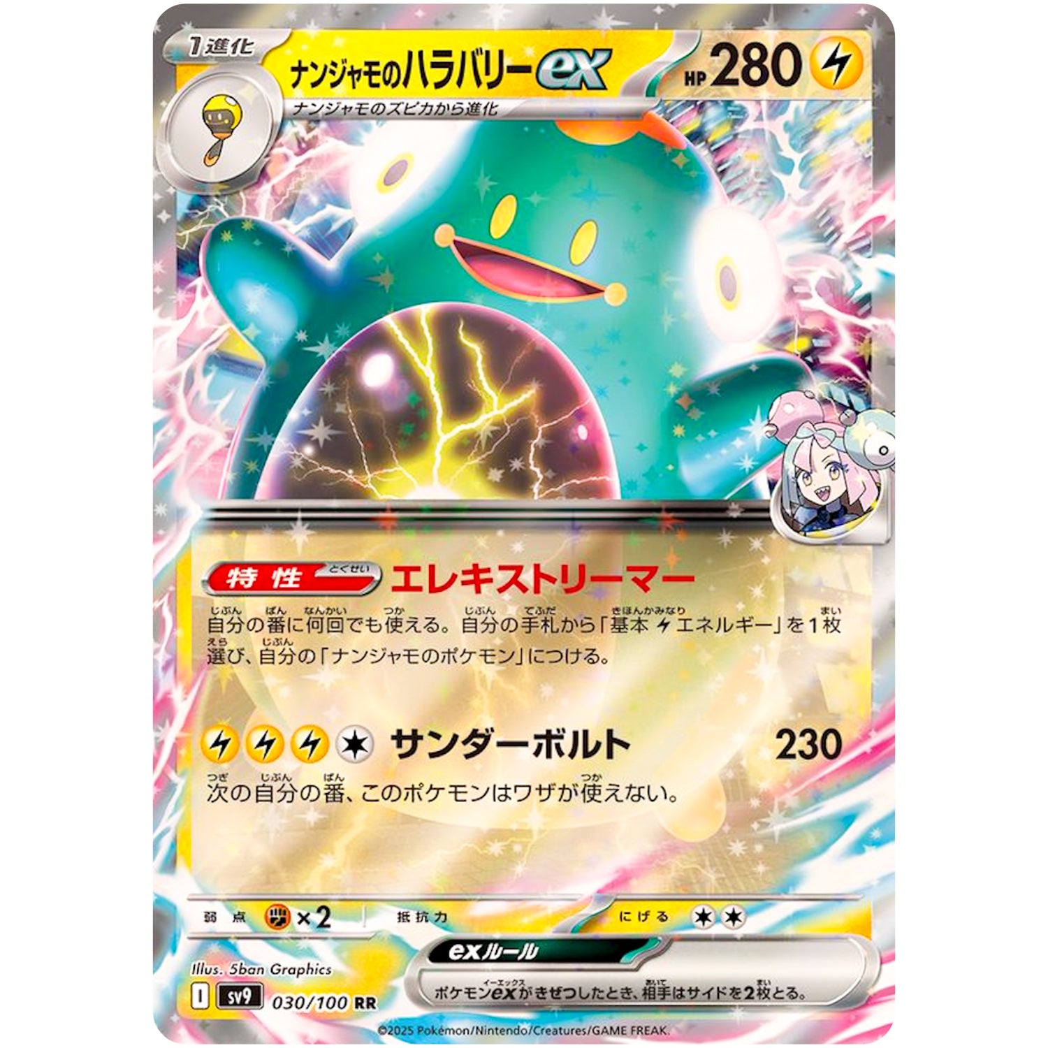 ナンジャモのハラバリー ex【RR】(030/100 バトルパートナーズ【SV9】)