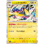 ナンジャモのタイカイデン【R】(032/100 バトルパートナーズ【SV9】)