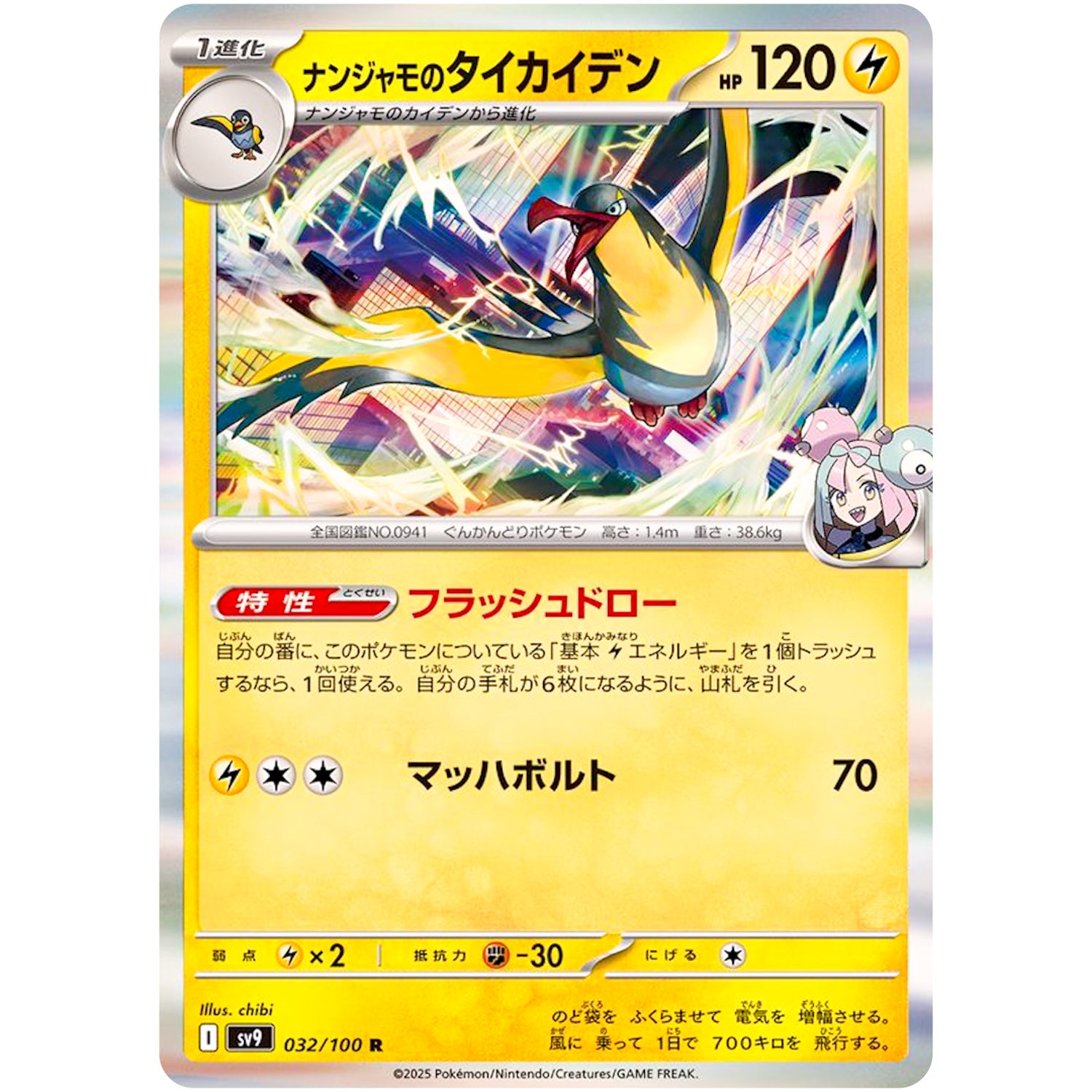 ナンジャモのタイカイデン【R】(032/100 バトルパートナーズ【SV9】)