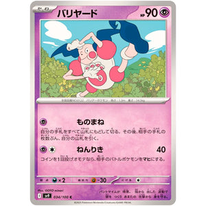 バリヤード【C】(034/100 バトルパートナーズ【SV9】)
