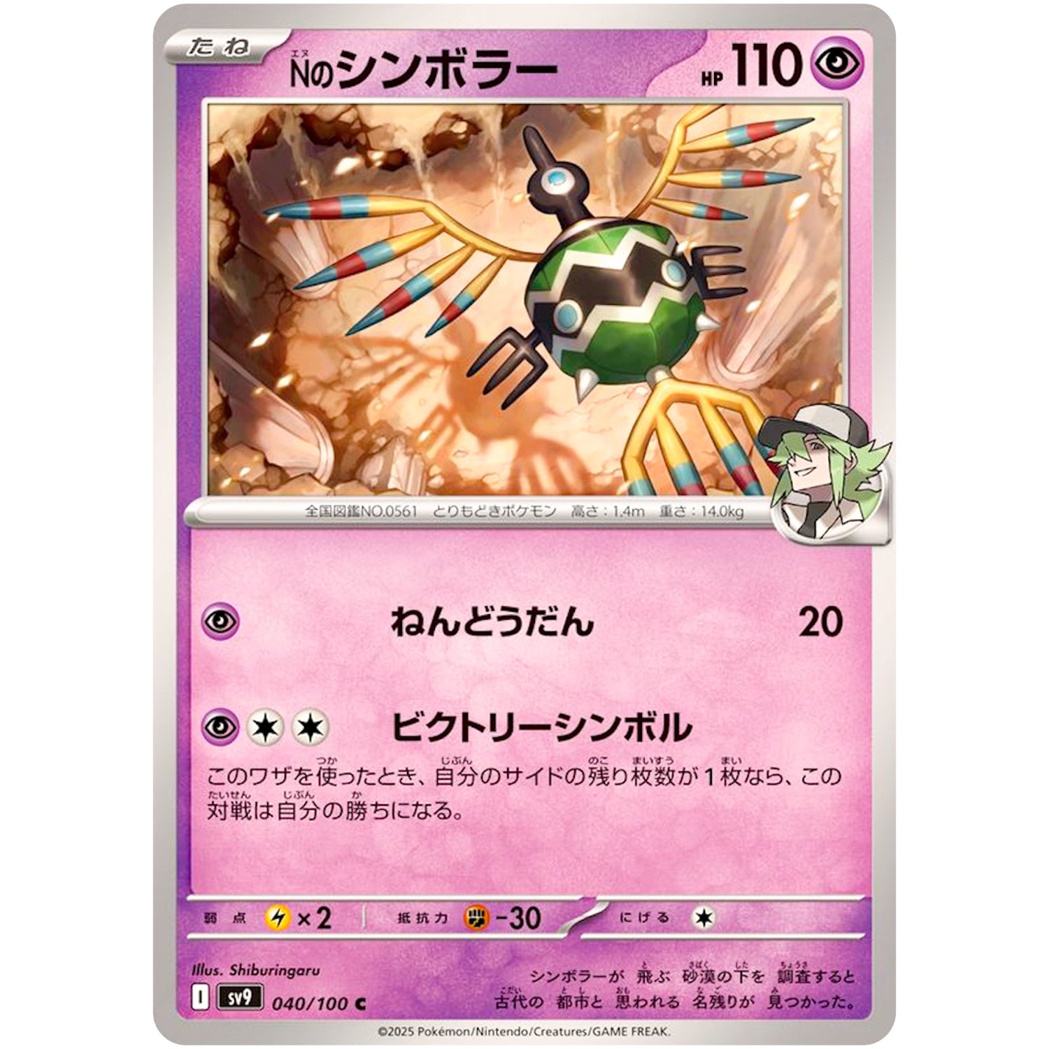 Nのシンボラー【C】(040/100 バトルパートナーズ【SV9】)