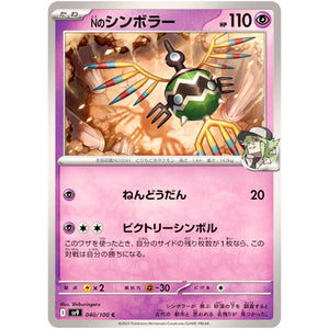 Nのシンボラー【C】(040/100 バトルパートナーズ【SV9】)