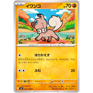 イワンコ【C】(051/100 バトルパートナーズ【SV9】)