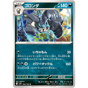 ゴロンダ【U】(062/100 バトルパートナーズ【SV9】)