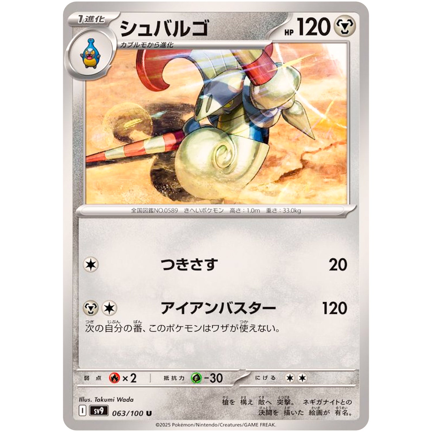 シュバルゴ【U】(063/100 バトルパートナーズ【SV9】)