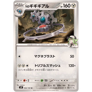 Nのギギギアル【U】(066/100 バトルパートナーズ【SV9】)