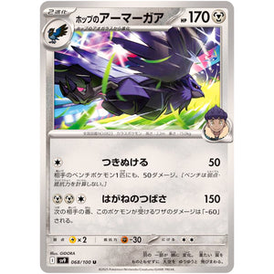 ホップのアーマーガア【U】(068/100 バトルパートナーズ【SV9】)