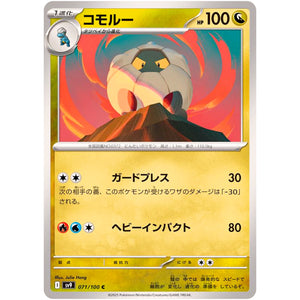 コモルー【C】(071/100 バトルパートナーズ【SV9】)