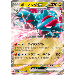 ボーマンダ ex【RR】(072/100 バトルパートナーズ【SV9】)