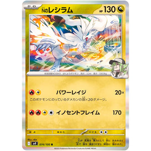 Nのレシラム【R】(074/100 バトルパートナーズ【SV9】)