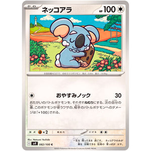 ネッコアラ【C】(082/100 バトルパートナーズ【SV9】)