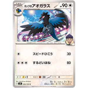 ホップのアオガラス【C】(084/100 バトルパートナーズ【SV9】)