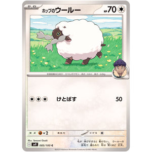 ホップのウールー【C】(085/100 バトルパートナーズ【SV9】)