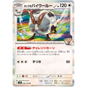 ホップのバイウールー【R】(086/100 バトルパートナーズ【SV9】)