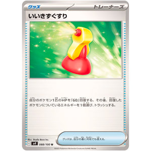 いいきずぐすり【U】(088/100 バトルパートナーズ【SV9】)