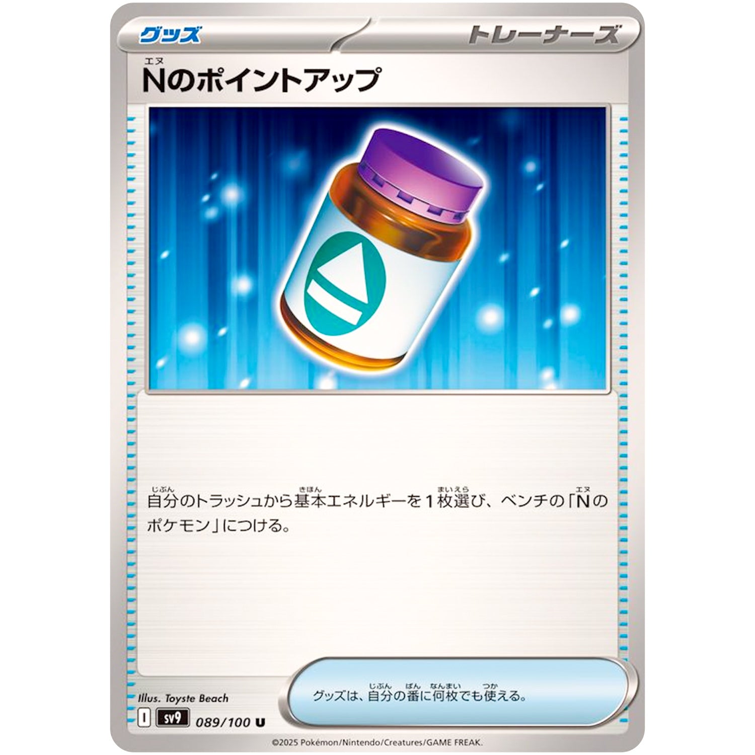 Nのポイントアップ【U】(089/100 バトルパートナーズ【SV9】)