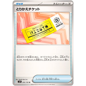 とりかえチケット【U】(090/100 バトルパートナーズ【SV9】)
