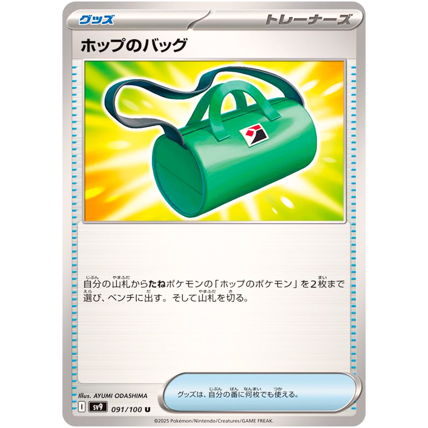 ホップのバッグ【U】(091/100 バトルパートナーズ【SV9】)