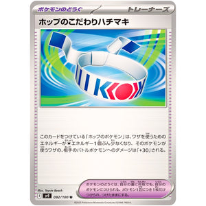 ホップのこだわりハチマキ【U】(092/100 バトルパートナーズ【SV9】)