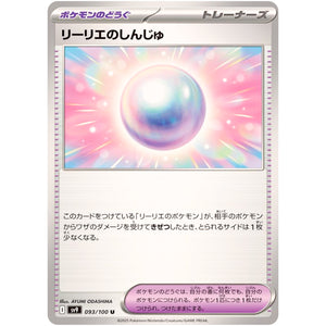 リーリエのしんじゅ【U】(093/100 バトルパートナーズ【SV9】)