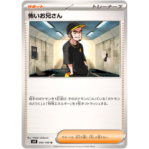 怖いお兄さん【U】(095/100 バトルパートナーズ【SV9】)