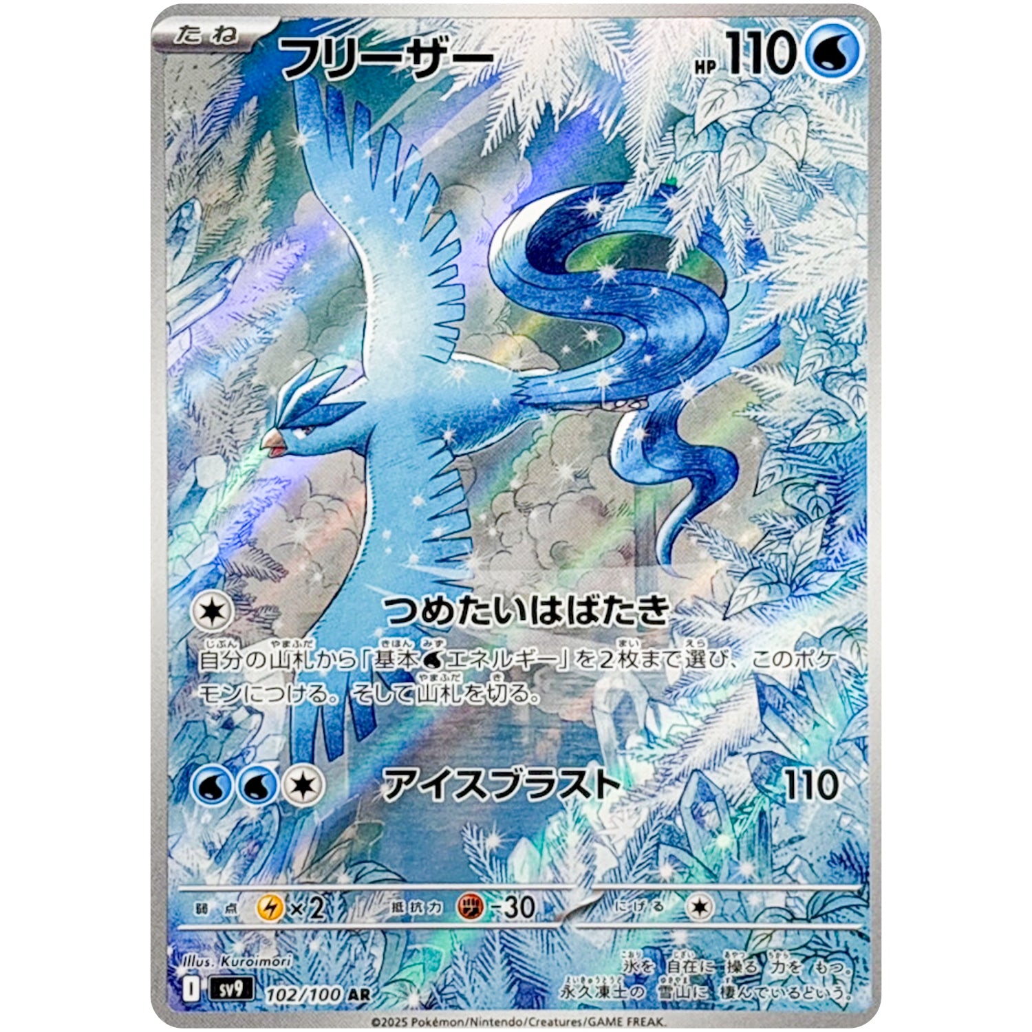 フリーザー【AR】(102/100 バトルパートナーズ【SV9】)