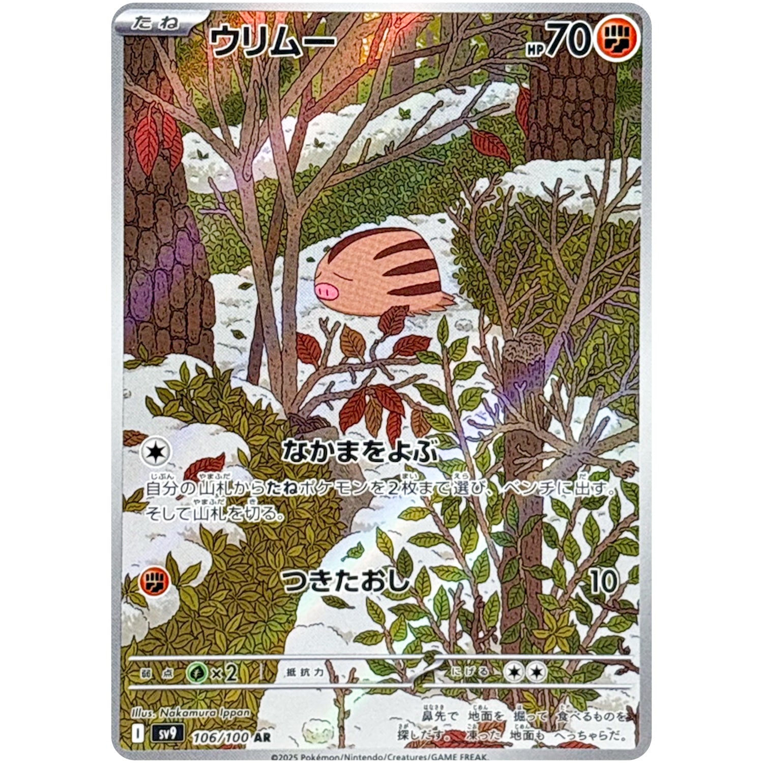 ウリムー【AR】(106/100 バトルパートナーズ【SV9】)