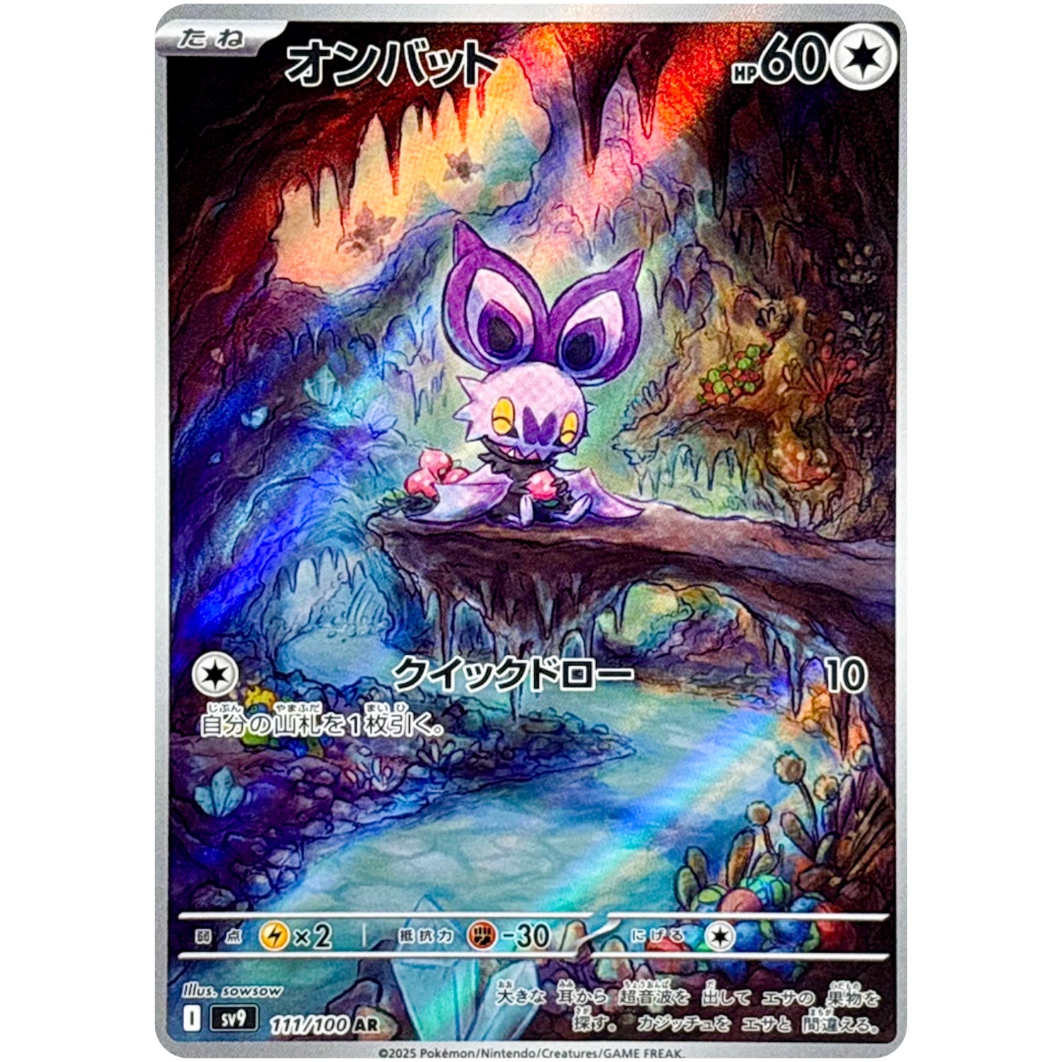 オンバット【AR】(111/100 バトルパートナーズ【SV9】)