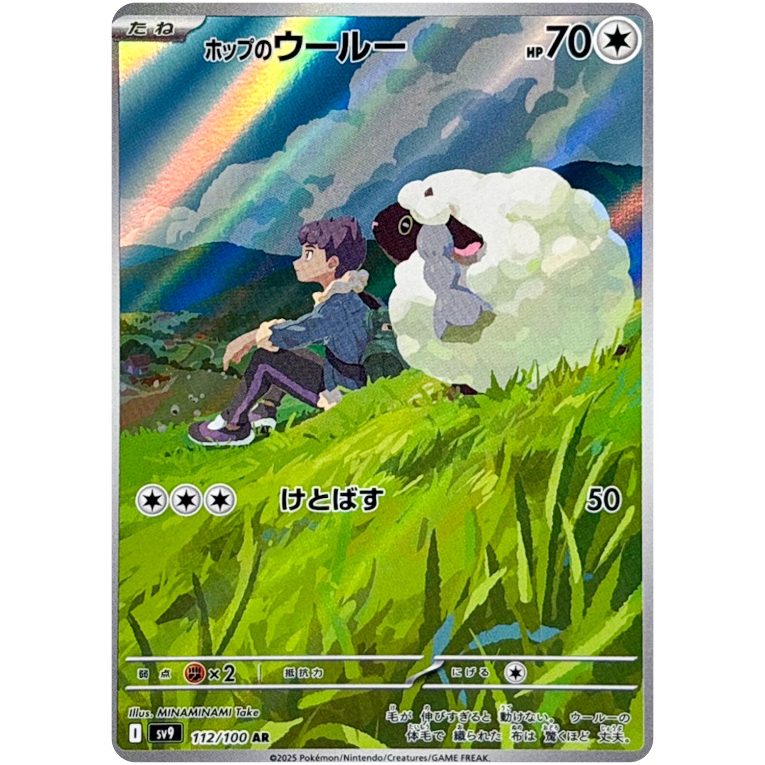 ホップのウールー【AR】(112/100 バトルパートナーズ【SV9】)